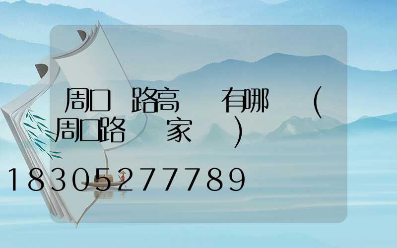 周口馬路高桿燈有哪幾種(周口路燈廠家電話)