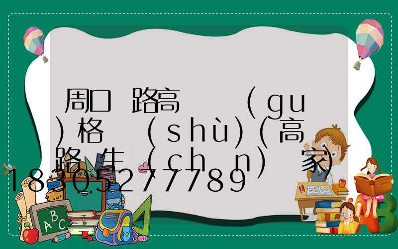 周口馬路高桿燈規(guī)格參數(shù)(高桿燈路燈生產(chǎn)廠家)