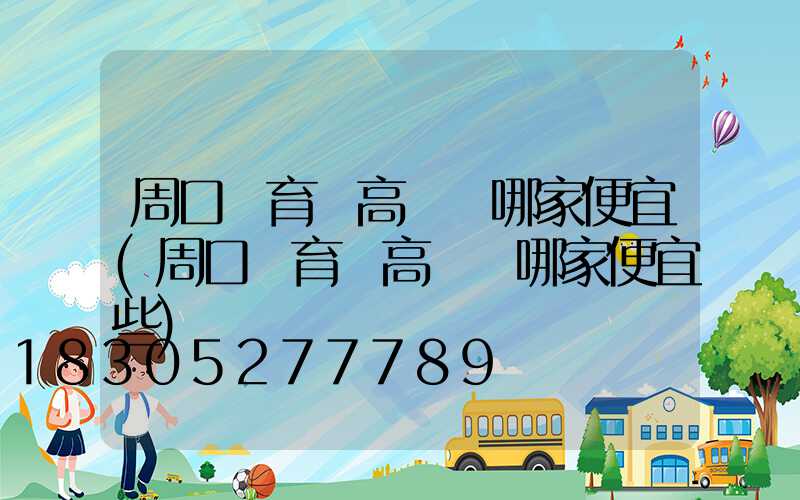 周口體育館高桿燈哪家便宜(周口體育館高桿燈哪家便宜些)