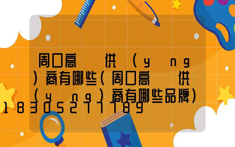周口高桿燈供應(yīng)商有哪些(周口高桿燈供應(yīng)商有哪些品牌)