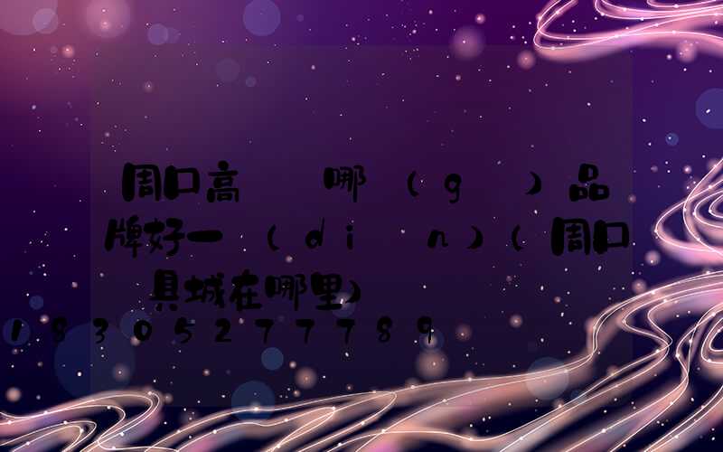 周口高桿燈哪個(gè)品牌好一點(diǎn)(周口燈具城在哪里)