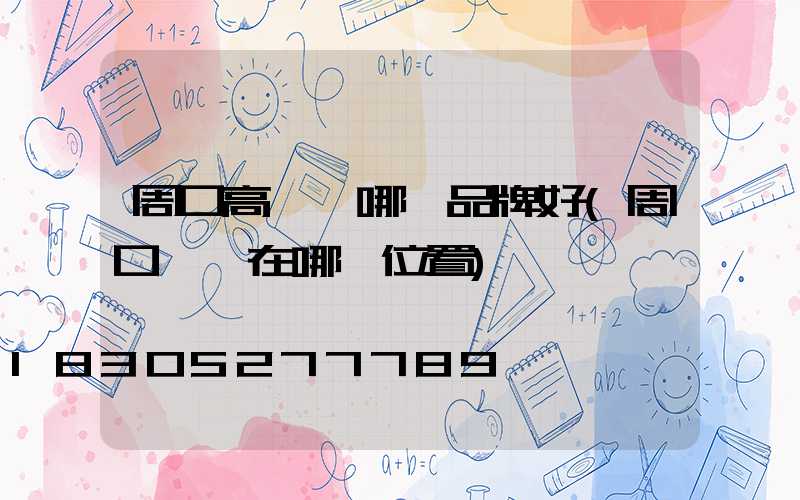 周口高桿燈哪個品牌好(周口賣燈在哪個位置)