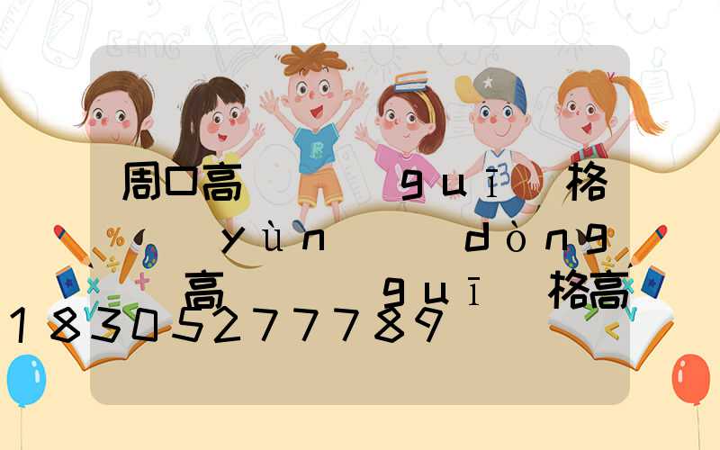 周口高桿燈規(guī)格(運(yùn)動(dòng)場高桿燈規(guī)格高度)