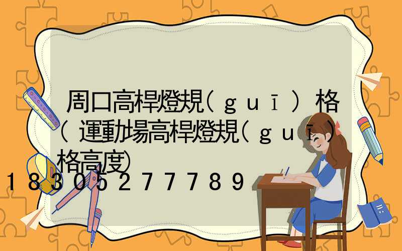 周口高桿燈規(guī)格(運動場高桿燈規(guī)格高度)
