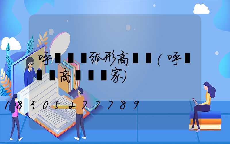 呼倫貝爾弧形高桿燈(呼倫貝爾高桿燈廠家)