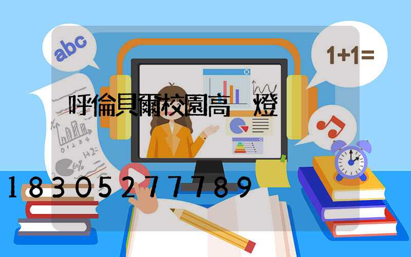 呼倫貝爾校園高桿燈