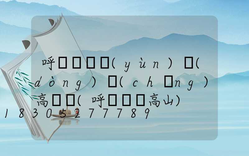 呼倫貝爾運(yùn)動(dòng)場(chǎng)高桿燈(呼倫貝爾高山)
