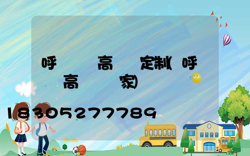 呼倫貝爾高桿燈定制(呼倫貝爾高桿燈廠家)