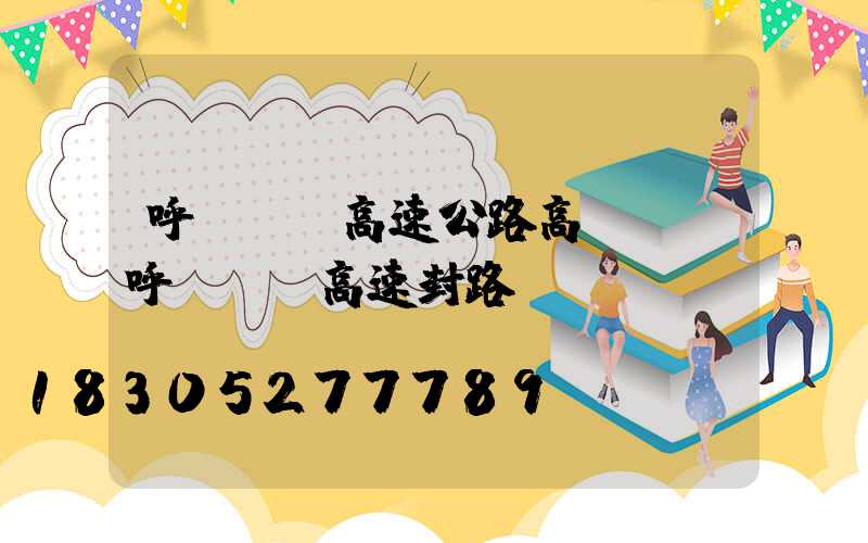 呼倫貝爾高速公路高桿燈(呼倫貝爾高速封路)