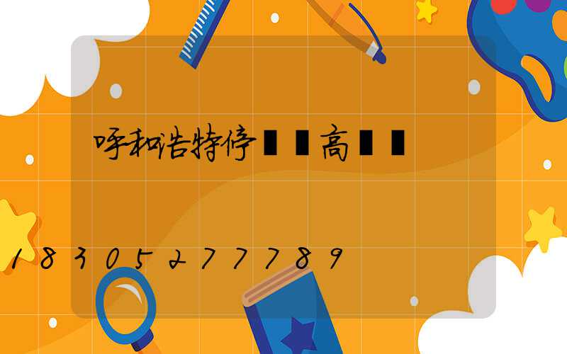 呼和浩特停車場高桿燈