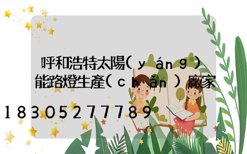 呼和浩特太陽(yáng)能路燈生產(chǎn)廠家