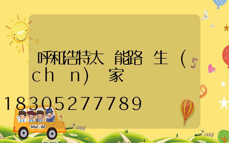 呼和浩特太陽能路燈生產(chǎn)廠家