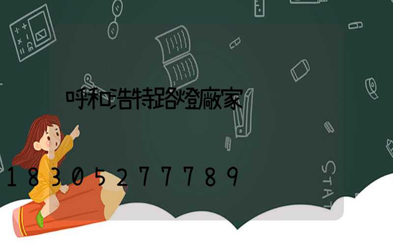 呼和浩特路燈廠家