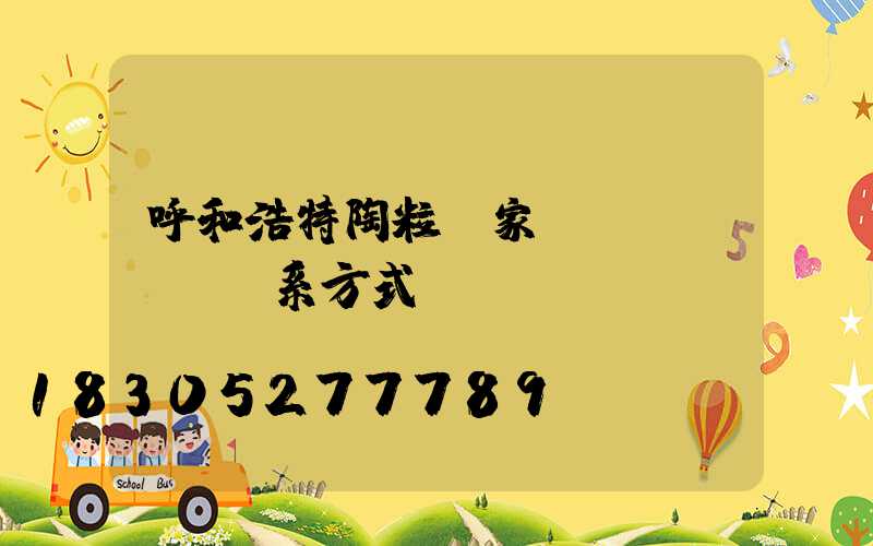 呼和浩特陶粒廠家聯(lián)系方式
