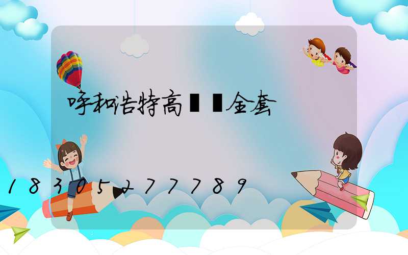 呼和浩特高桿燈全套