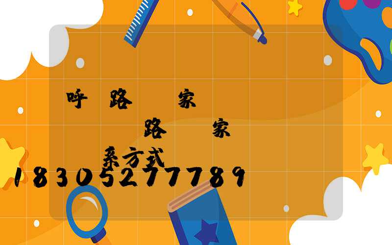 呼蘭路燈廠家電話號(hào)碼(路燈廠家聯(lián)系方式及電話號(hào)碼)