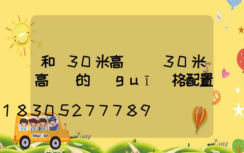 和縣30米高桿燈(30米高桿燈的規(guī)格配置)