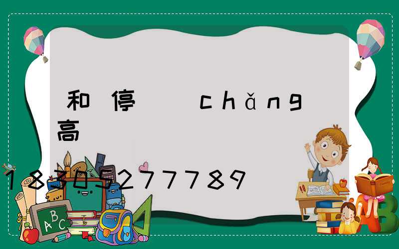 和縣停車場(chǎng)高桿燈