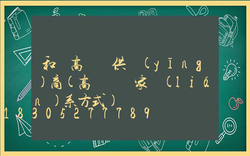 和縣高桿燈供應(yīng)商(高桿燈廠家聯(lián)系方式)