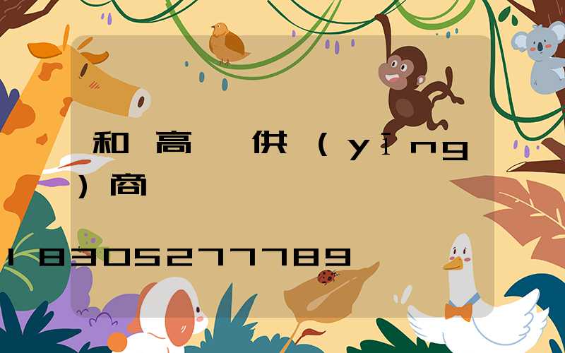 和縣高桿燈供應(yīng)商