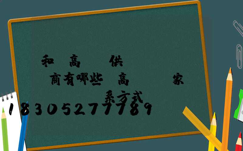 和縣高桿燈供應(yīng)商有哪些(高桿燈廠家聯(lián)系方式)