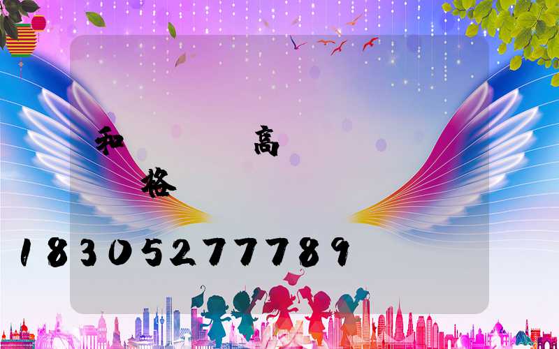 和順led高桿燈價(jià)格