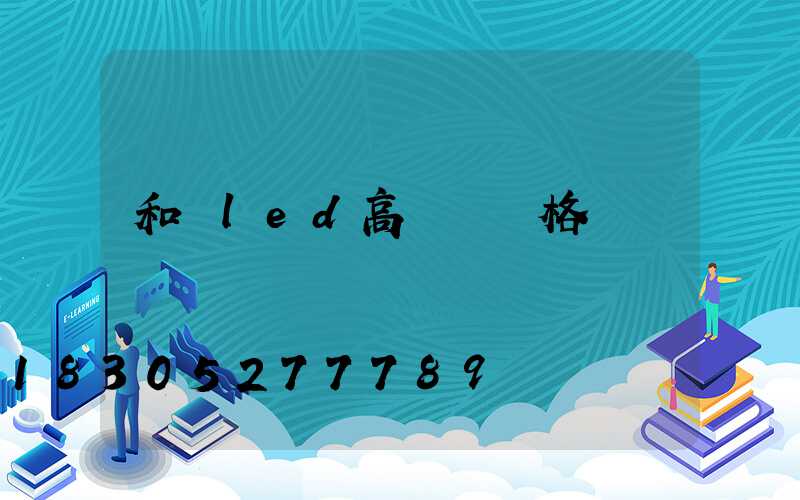 和順led高桿燈價格