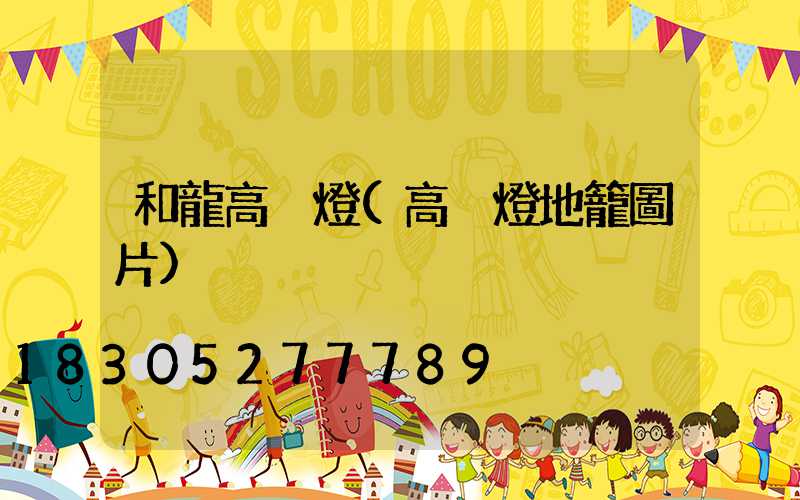 和龍高桿燈(高桿燈地籠圖片)