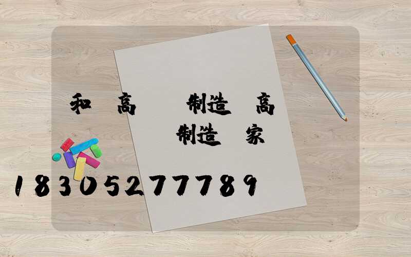 和龍高桿燈制造(高桿燈專業(yè)制造廠家)