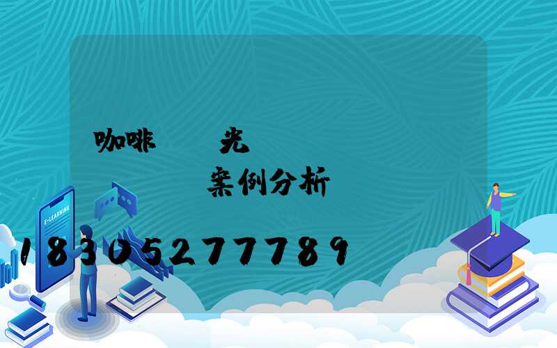 咖啡廳燈光設(shè)計(jì)案例分析