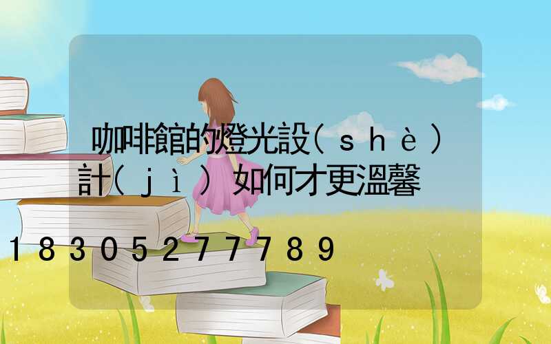 咖啡館的燈光設(shè)計(jì)如何才更溫馨