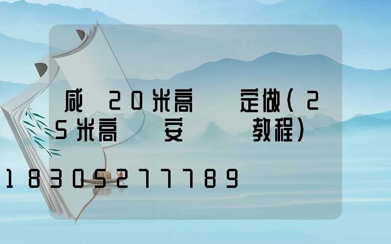 咸寧20米高桿燈定做(25米高桿燈安裝視頻教程)