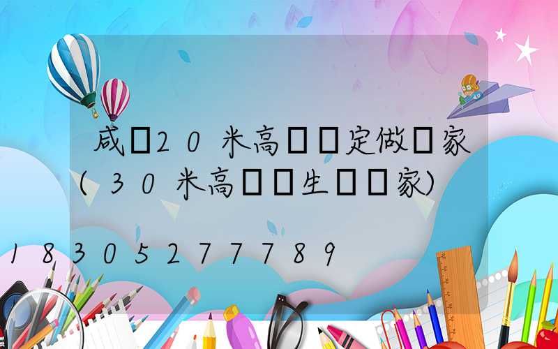 咸寧20米高桿燈定做廠家(30米高桿燈生產廠家)