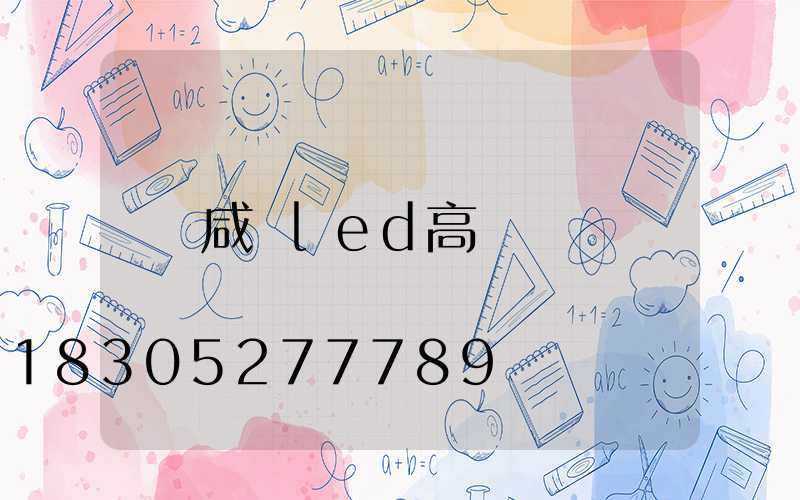 咸寧led高桿燈