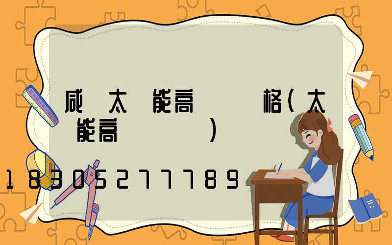 咸寧太陽能高桿燈價格(太陽能高桿燈報價)