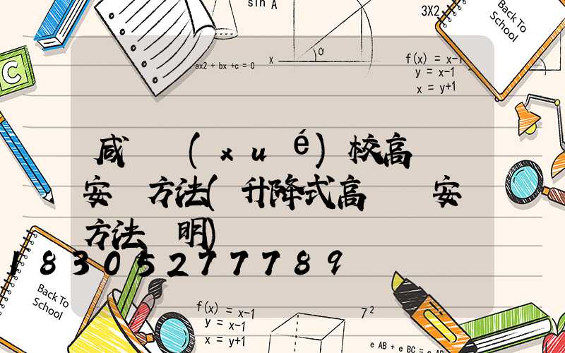 咸寧學(xué)校高桿燈安裝方法(升降式高桿燈安裝方法說明)