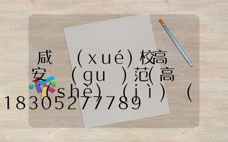 咸寧學(xué)校高桿燈安裝規(guī)范(高桿燈設(shè)計(jì)規(guī)范)
