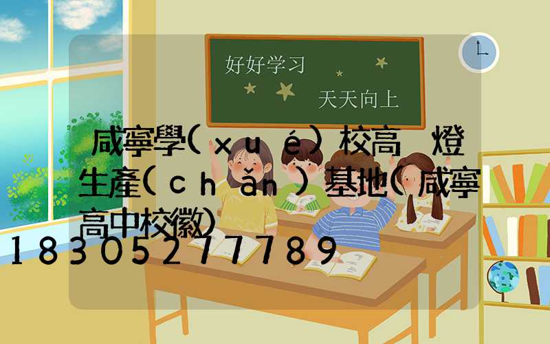 咸寧學(xué)校高桿燈生產(chǎn)基地(咸寧高中?；?