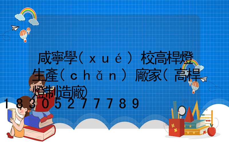 咸寧學(xué)校高桿燈生產(chǎn)廠家(高桿燈制造廠)