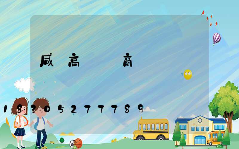 咸寧高桿燈廠商