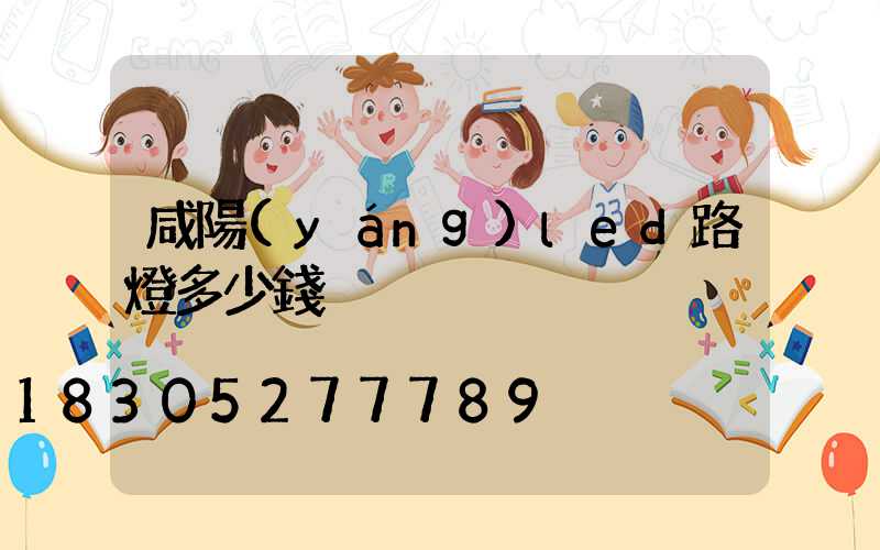 咸陽(yáng)led路燈多少錢