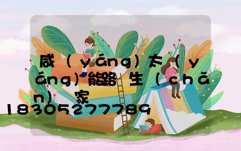 咸陽(yáng)太陽(yáng)能路燈生產(chǎn)廠家