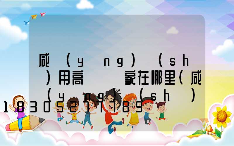 咸陽(yáng)實(shí)用高桿燈廠家在哪里(咸陽(yáng)實(shí)用高桿燈廠家在哪里呀)