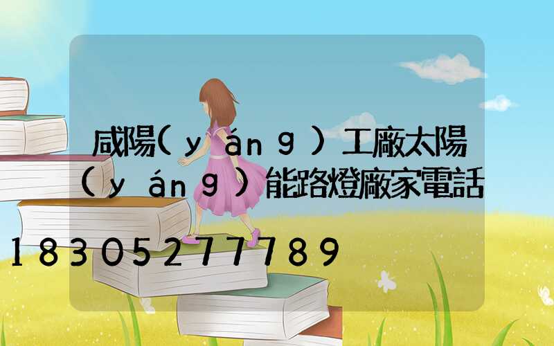 咸陽(yáng)工廠太陽(yáng)能路燈廠家電話