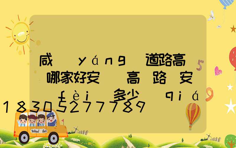 咸陽(yáng)道路高桿燈哪家好安裝(高桿路燈安裝費(fèi)多少錢(qián)一盞)