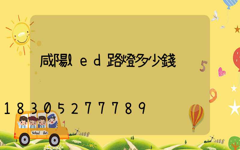 咸陽led路燈多少錢