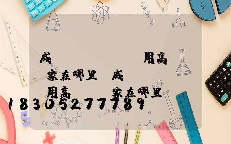 咸陽實(shí)用高桿燈廠家在哪里(咸陽實(shí)用高桿燈廠家在哪里呀)