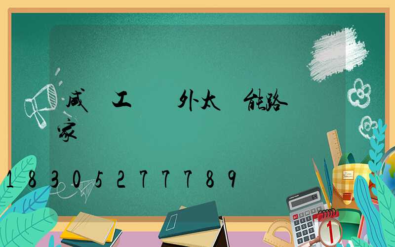 咸陽工廠戶外太陽能路燈廠家