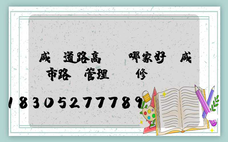 咸陽道路高桿燈哪家好(咸陽市路燈管理處報修電話)