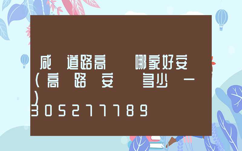 咸陽道路高桿燈哪家好安裝(高桿路燈安裝費多少錢一盞)